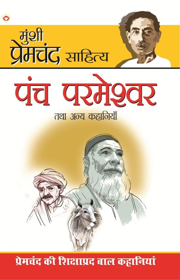 Read more about the article पंच परमेश्वर